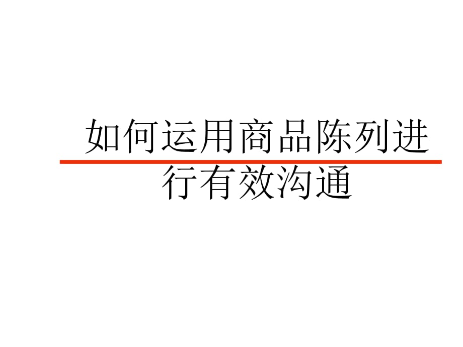 伊利乳業(yè)公司銷(xiāo)售渠道終端陳列管理培訓(xùn)教材.ppt_第1頁(yè)