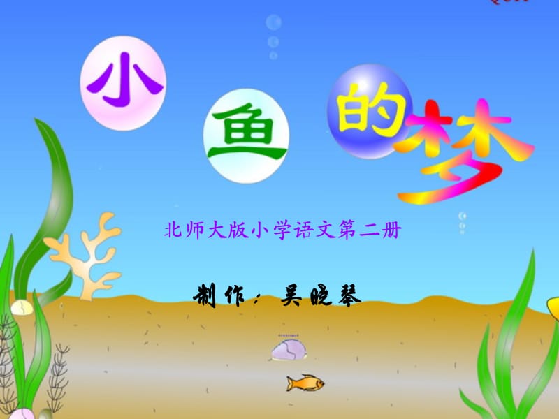 北師大版小學語文一年級下冊《小魚的夢》課件.ppt_第1頁