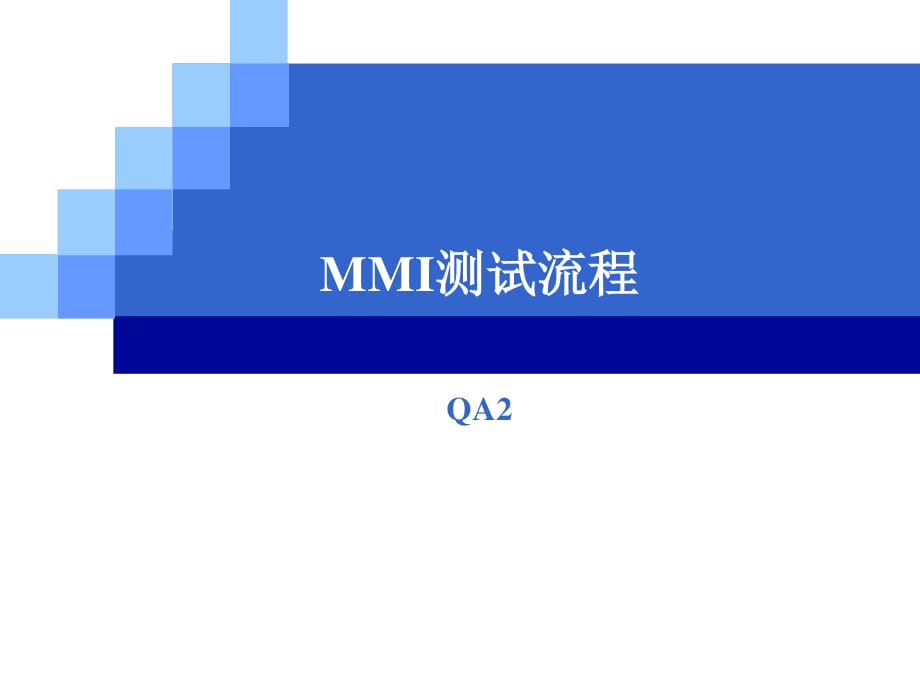 手机测试-MMI测试流程ˇ.ppt_第1页