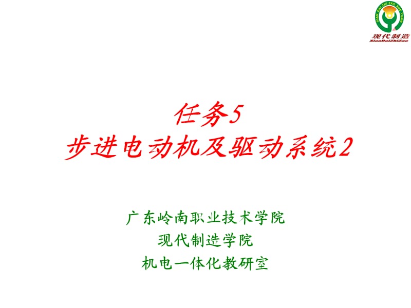 任務(wù)5步進(jìn)電動(dòng)機(jī)及驅(qū)動(dòng)系統(tǒng).ppt_第1頁