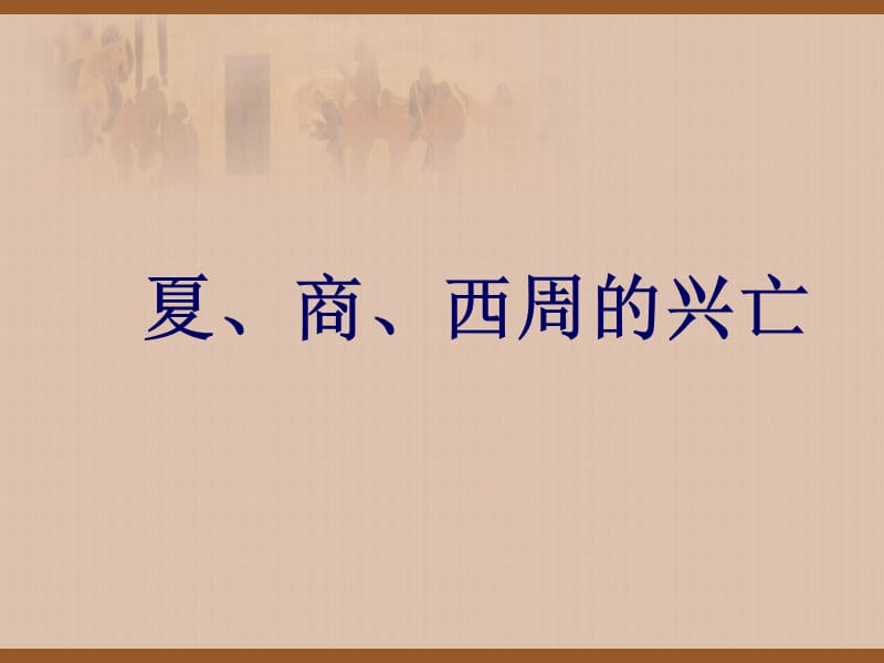 歷史上冊(cè)第三課《夏、商、西周的興亡》教學(xué)參考課件.ppt_第1頁(yè)