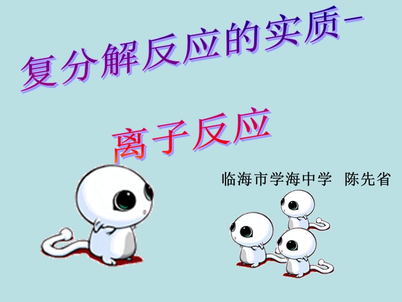 复分解反应的本质-离子反应.ppt_第1页