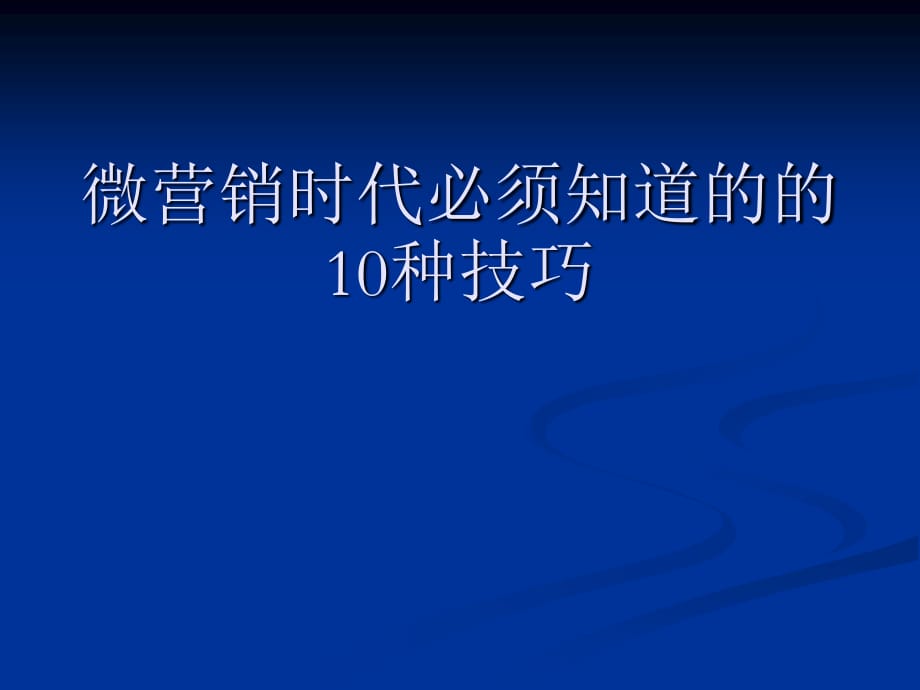 微营销时代必须知道的的10种技巧.ppt_第1页