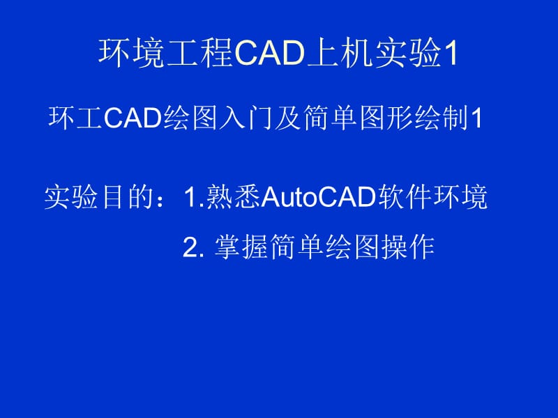 環(huán)境工程CAD上機(jī)實(shí)驗(yàn)1新.ppt_第1頁