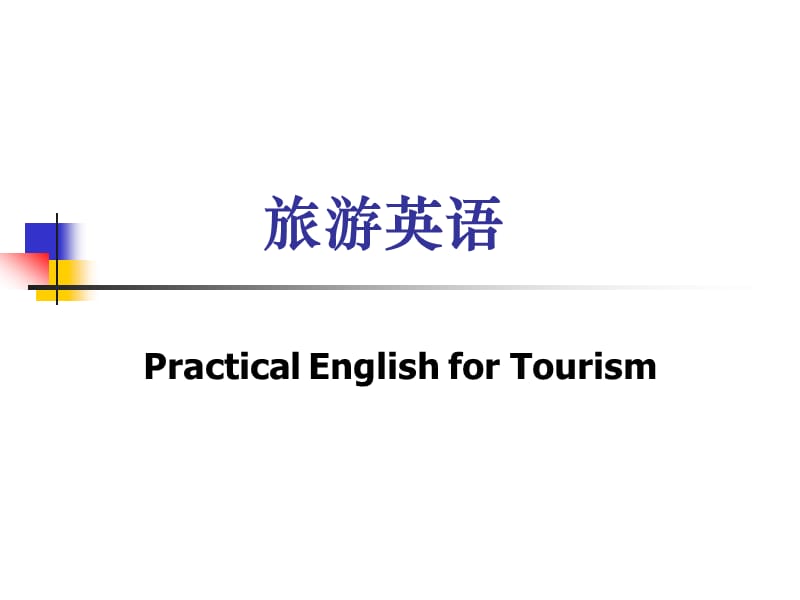 旅游英语title课件.ppt_第1页