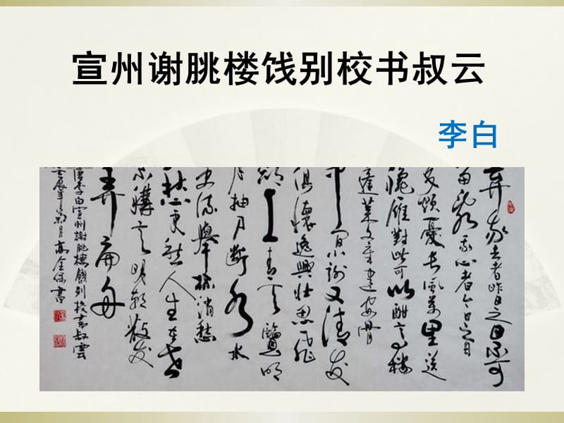 《宣州謝朓樓餞別校書叔云》課件.ppt_第1頁