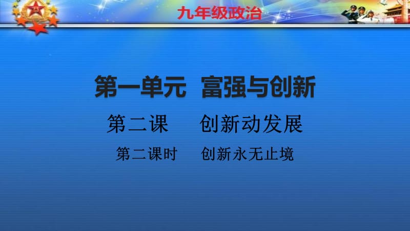 《創(chuàng)新永無(wú)止境》PPT課件.ppt_第1頁(yè)