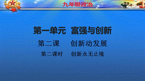 《創(chuàng)新永無(wú)止境》PPT課件.ppt