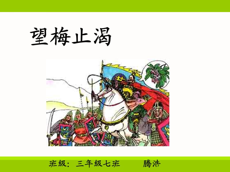 望梅止渴腾浩成语故事.ppt_第1页