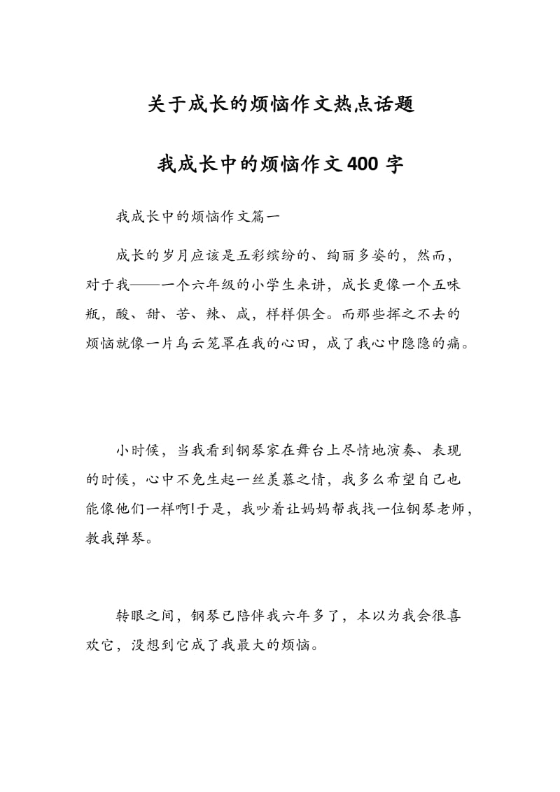 关于成长的烦恼作文热点话题《我成长中的烦恼作文400字》_第1页