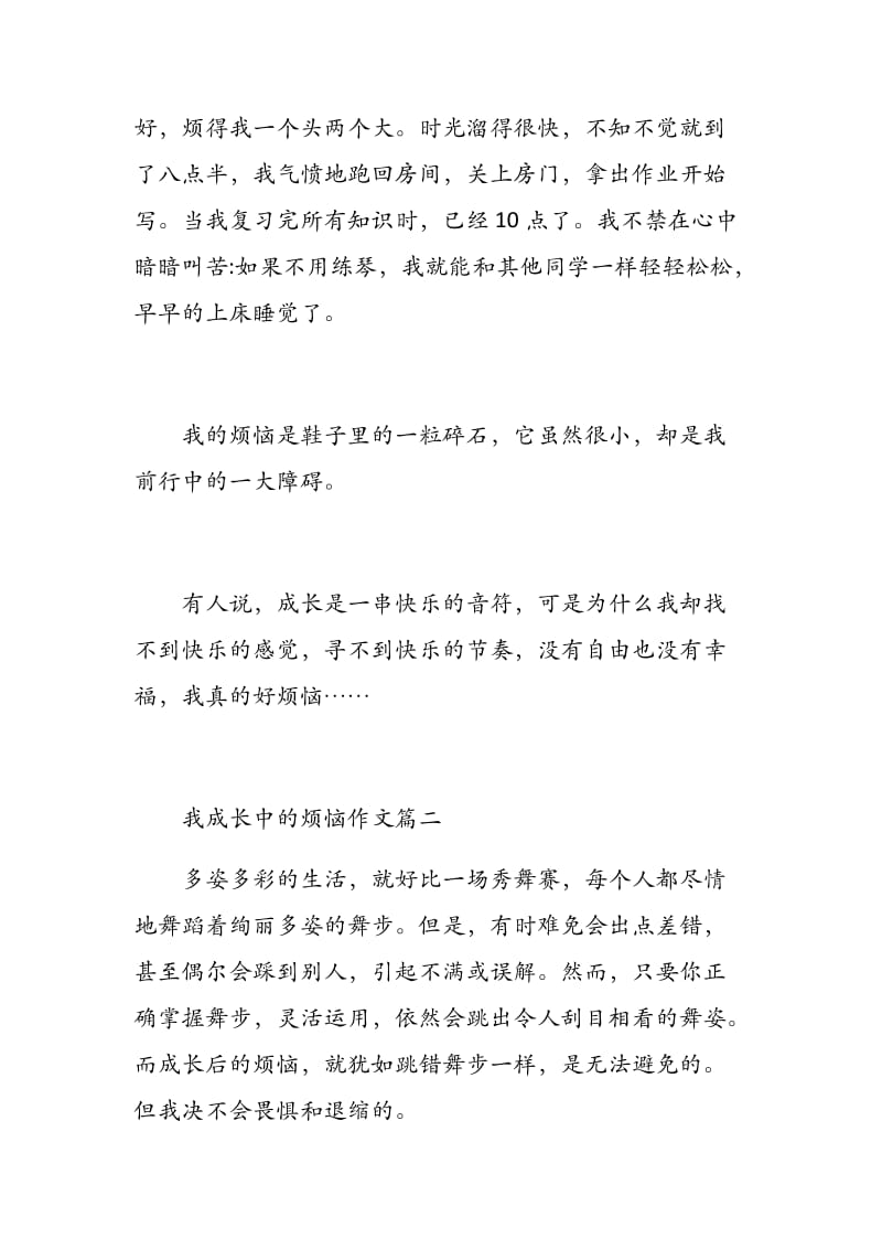 关于成长的烦恼作文热点话题《我成长中的烦恼作文400字》_第3页