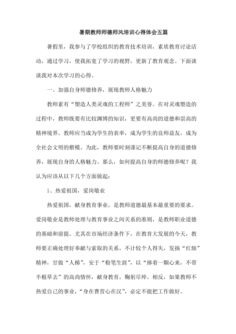 暑期教师师德师风培训心得体会五篇_第1页