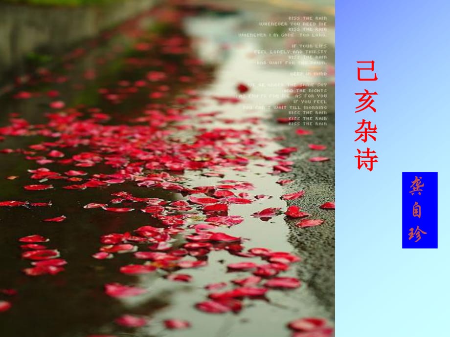 《已亥雜詩(shī)》PPT課件.ppt_第1頁(yè)