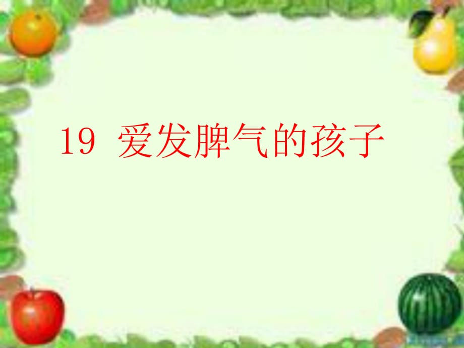 爱发脾气的孩子生字教学课件.pptx_第1页