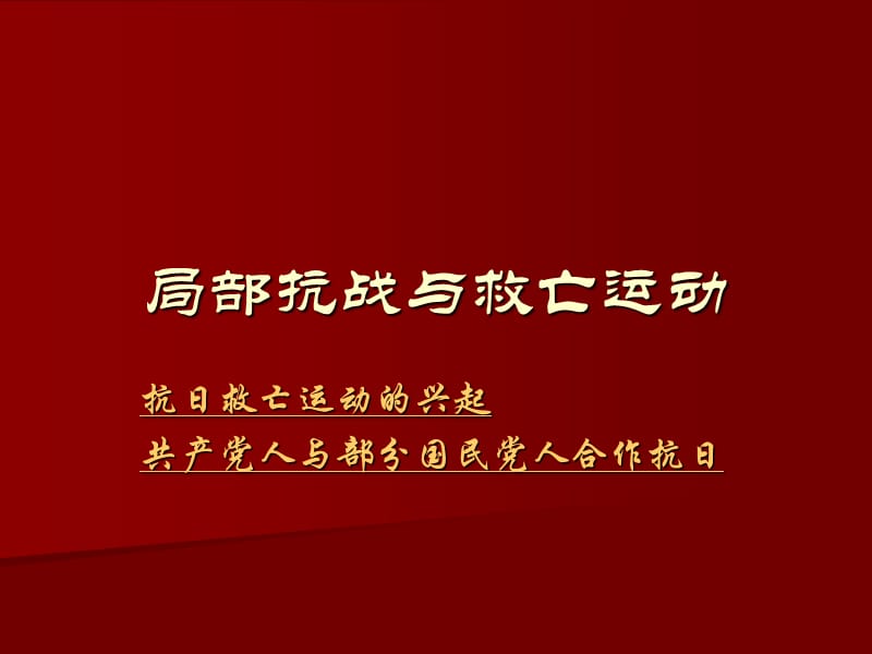 局部抗戰(zhàn)與救亡運動.ppt_第1頁