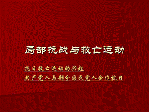 局部抗戰(zhàn)與救亡運動.ppt