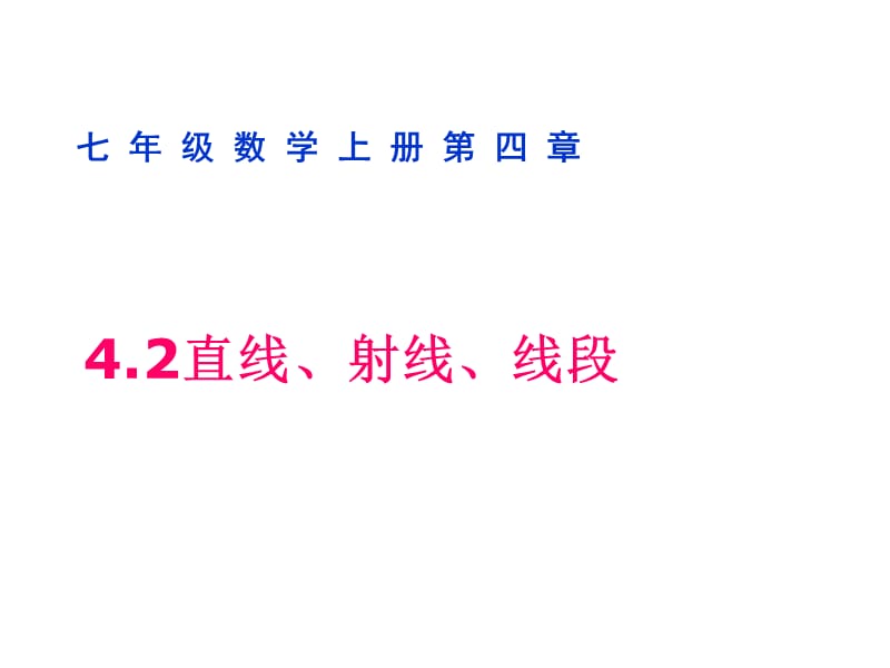 數(shù)《直線、射線、線段》課件人教版常龍須.ppt_第1頁