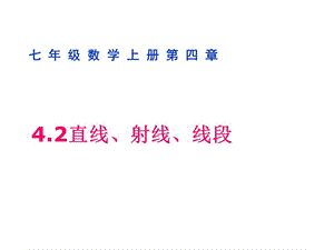 數(shù)《直線、射線、線段》課件人教版常龍須.ppt