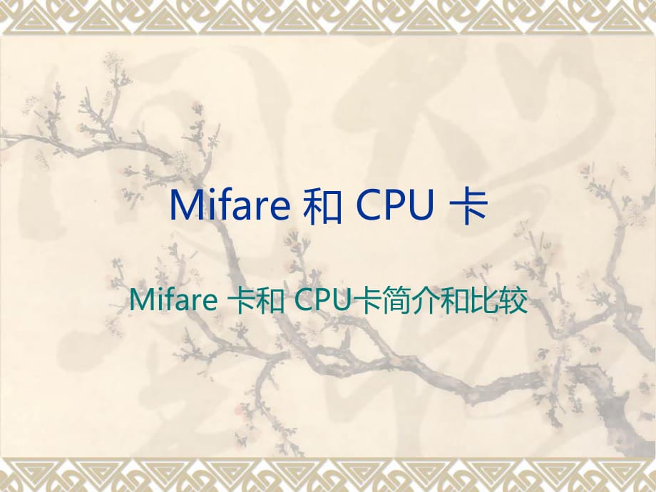 Mifare和CPU卡简介与比较.ppt_第1页