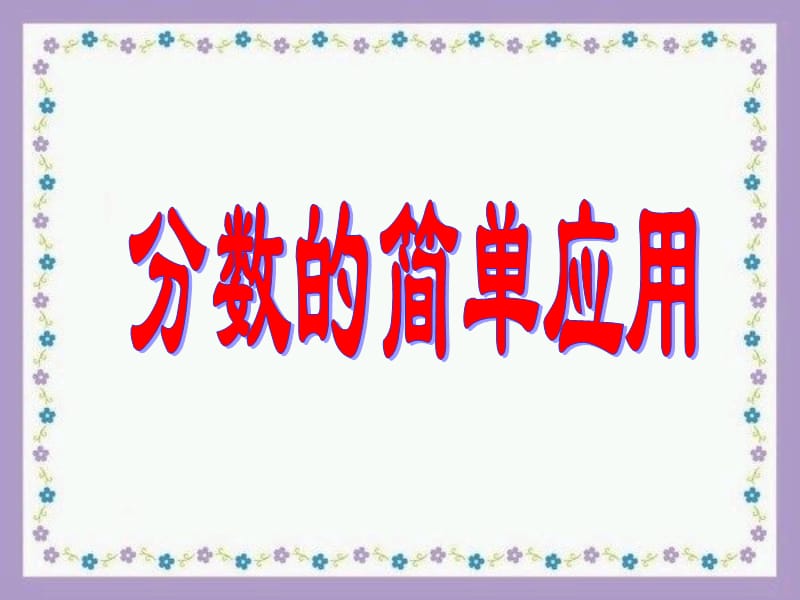 人教版三年級上冊第八單元第四課時《分?jǐn)?shù)的簡單應(yīng)用》課件.ppt_第1頁