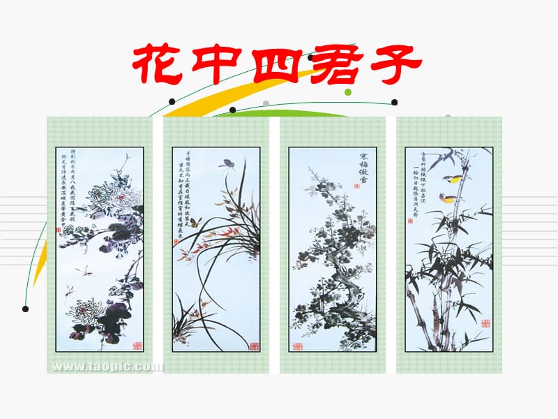 古詩四首花中四君子.ppt_第1頁