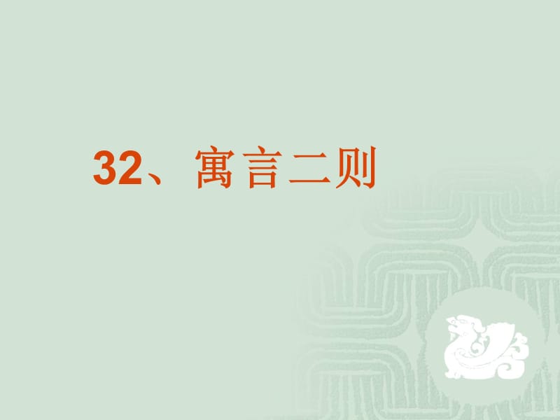 寓言二則之守株待兔和亡羊補(bǔ)牢課件.ppt_第1頁