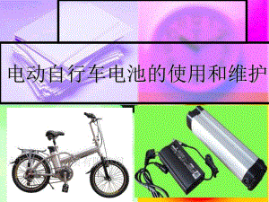 電動自行車電池的使用和維護(hù).ppt