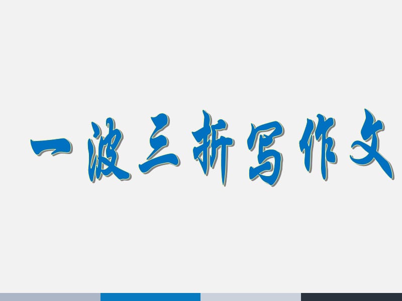 《一波三折写作文》PPT课件.ppt_第1页