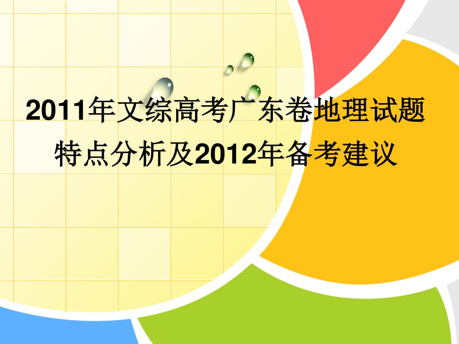 广东地理高考备考建议报告.ppt_第1页