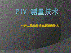 《PIV测量技术》PPT课件.ppt