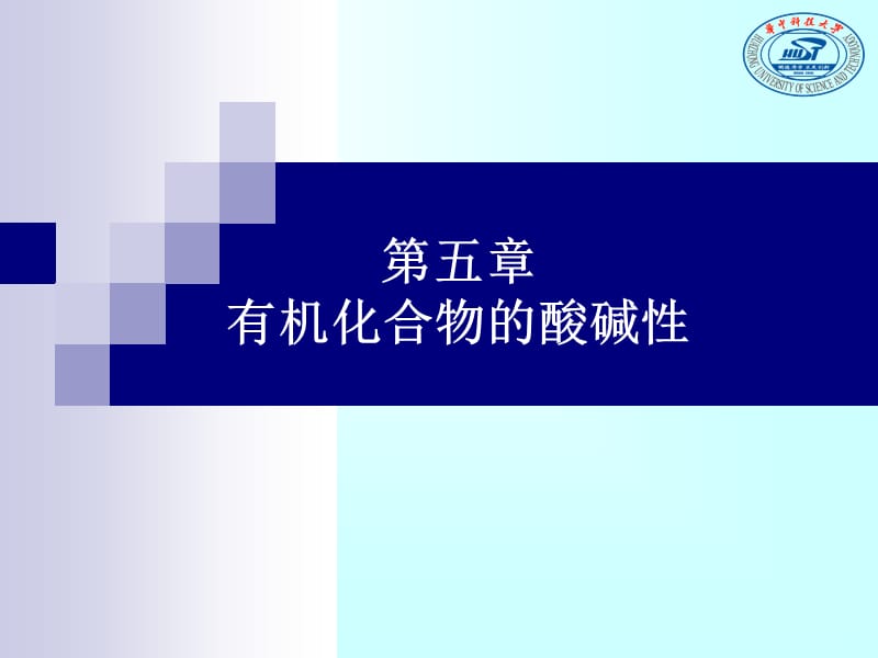 有机化合物的酸碱性.ppt_第1页