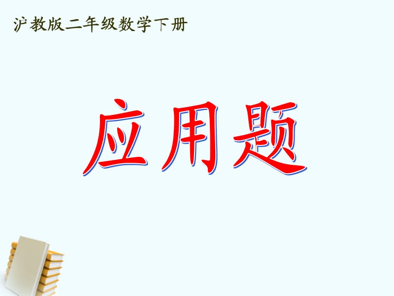 數(shù)學(xué)下冊(cè) 應(yīng)用題課件 滬教版.ppt_第1頁(yè)