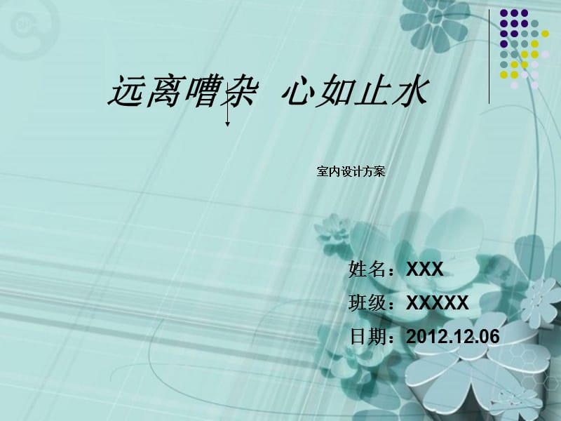 室內(nèi)設(shè)計(jì)方案匯報(bào)模板室內(nèi)設(shè)計(jì).ppt_第1頁