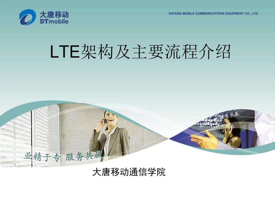 LTE架构及EPC主要流程介绍.ppt_第1页