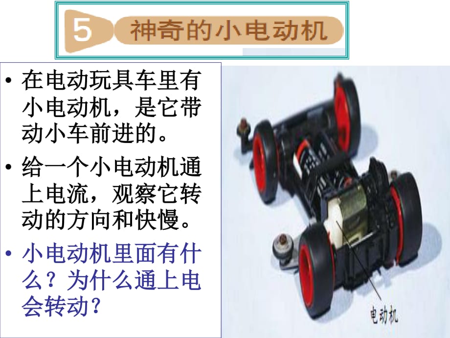 教科版科學六年級上冊《神奇的小電動機》PPT.ppt_第1頁