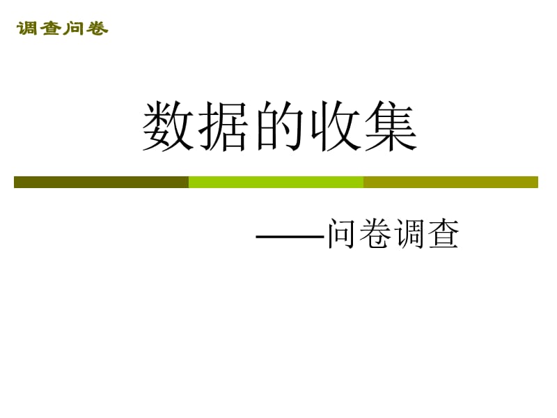 数据收集-问卷调查.ppt_第1页