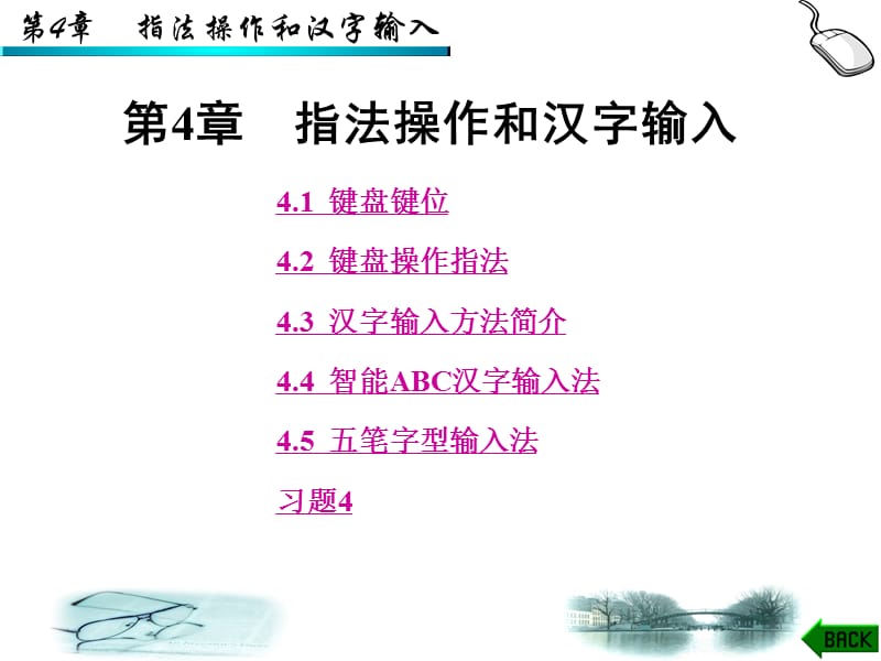 指法操作和漢字輸入.ppt_第1頁