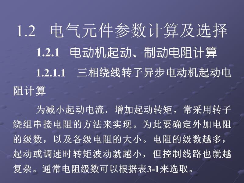 電氣控制設(shè)計(jì)中主要參數(shù)計(jì)算及常用元件選擇.ppt_第1頁