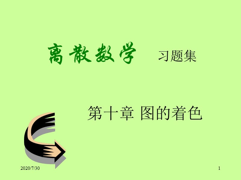 离散数学(刘任任版)第9章答案.ppt_第1页