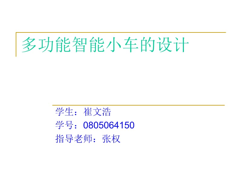 多功能智能小车的设计.ppt_第1页