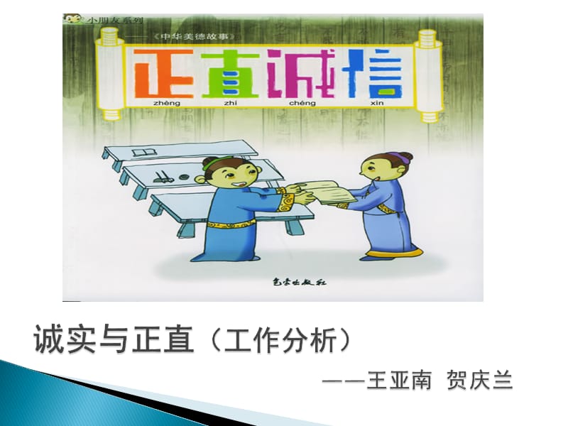 工作与分析诚信和正直.ppt_第1页