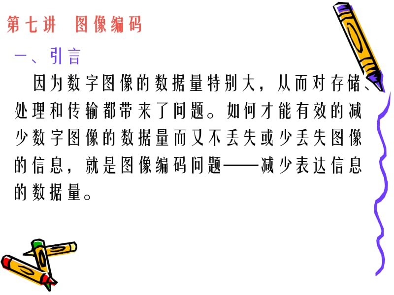 數(shù)字圖象處理第七章.ppt_第1頁