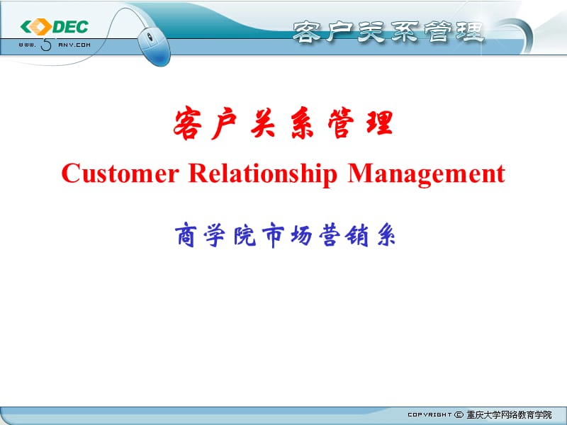 《客戶關(guān)系管理》PPT課件.ppt_第1頁(yè)