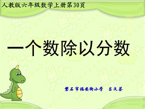 《一個數(shù)除以分數(shù)》課件.ppt