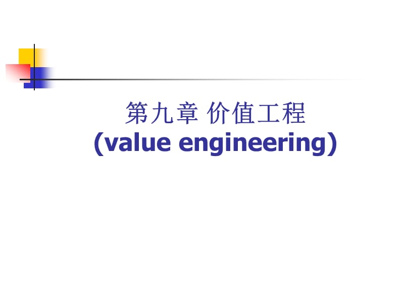 《工程經(jīng)濟學》第9章價值工程.ppt_第1頁