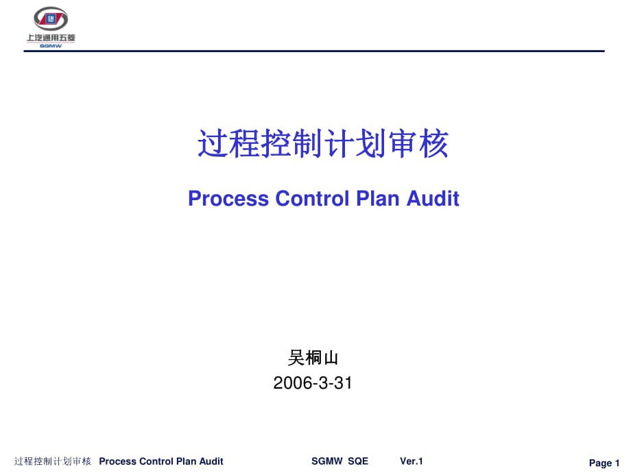 PCPA过程控制计划审核.ppt_第1页