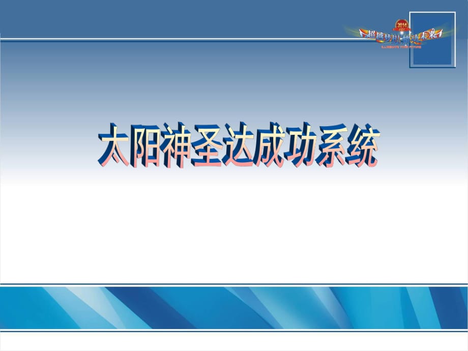 太阳神圣达成功系统.ppt_第1页