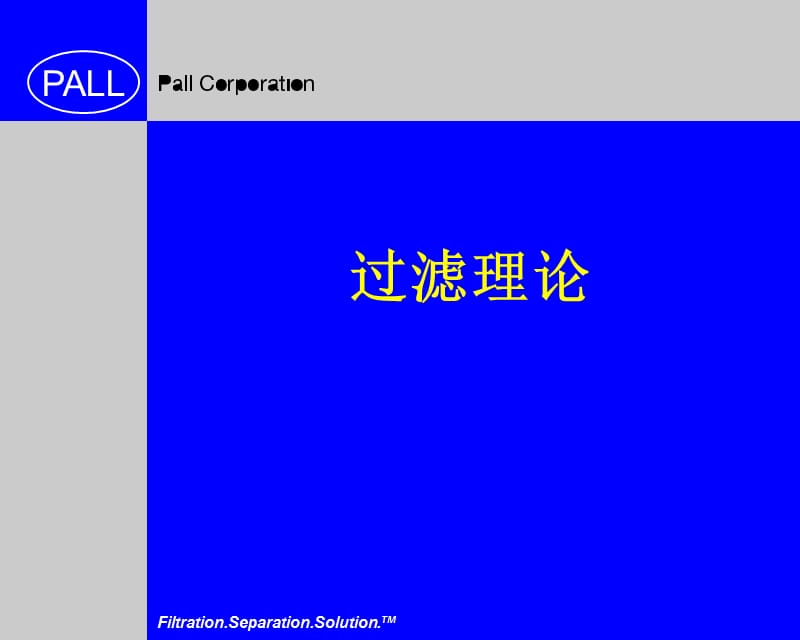 《PALL過濾器》PPT課件.ppt_第1頁