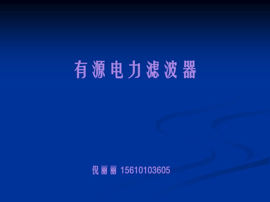 并联型APF有源电力滤波器的实现方法.ppt_第1页