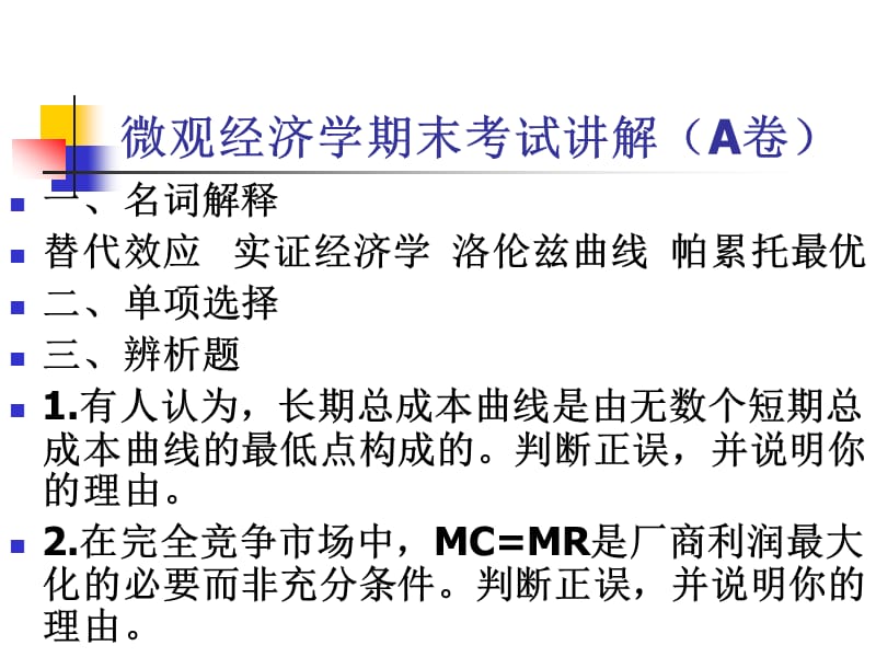 微观经济学期末考试讲解.ppt_第1页